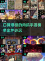 🔥2025必玩！口碑爆棚的肉鸽手游推荐🎉
