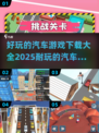 🔥2025必玩汽车游戏大盘点🚗下载大全来了！