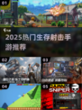 🔥2025高自由生存射击手游TOP榜💥🎮