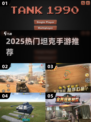 🔥2025最燃坦克手游TOP榜💥