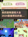 2024超🔥宠物养成游戏推荐🐾