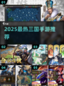 🔥2025最火三国手游推荐！🎮