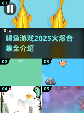 鲤鱼游戏合集💥2025最🔥的玩法全在这里🐟截图1
