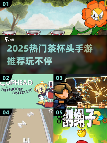 🔥2025茶杯头手游大揭秘！🎮怀旧冒险新体验✨截图1