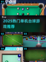 🎱2025最火单机台球游戏推荐！免费畅玩不踩雷💥