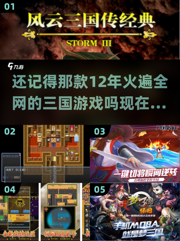 🔥寻回忆！12年超火三国手游大盘点🔥截图1