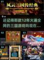 🔥寻回忆！12年超火三国手游大盘点🔥