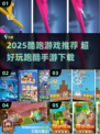 2025超🔥跑酷手游推荐，速来挑战极限！🏃‍♂💥