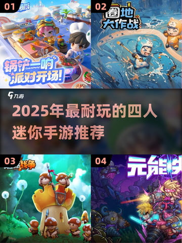 🔥4人超耐玩迷你手游TOP榜！趣味high翻天🎮截图1