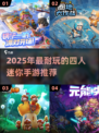 🔥4人超耐玩迷你手游TOP榜！趣味high翻天🎮