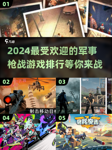 🔥2024必玩军事枪战游戏排行榜💥截图1
