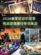 🔥2024必玩军事枪战游戏排行榜💥