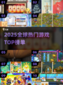 🔥2025全球爆款游戏TOP榜💥