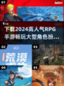 🔥2024必玩！高人气RPG手游合集🎉