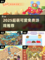 2025超萌游戏免费玩！🎮甜到心化