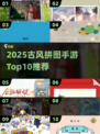 🔥2025古风拼图手游Top10榜单来袭！✨