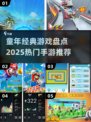 🎮童年神作回归！2025必玩经典手游大揭秘💥