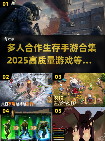 🔥2025必玩！高质量多人合作生存手游合集🎉截图1