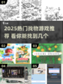 2025超🔥找物手游推荐！隐藏物品大挑战🎮💥