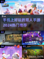🔥2024必玩！手机双人手游推荐🎮