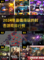 🔥2024必玩射击游戏排行榜💥玩家狂飙热血推荐！