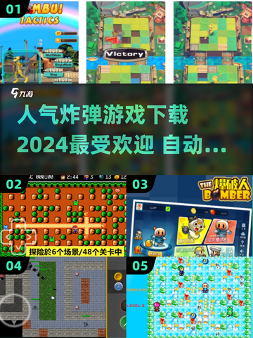 🔥2024最受欢迎炸弹游戏下载推荐💥截图1