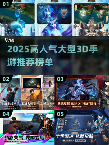 🔥2025高人气大型3D手游推荐🎮超爽下载攻略来袭！截图1