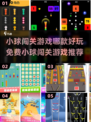 💥免费下载！2025最火小球闯关游戏推荐🎮