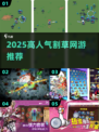 🔥2025高人气割草网游推荐🎮