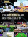 🔥2024超好玩单机游戏排行榜🎉无网也能畅玩！