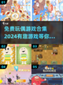 2024🔥超有趣免费玩偶游戏合集下载🔗