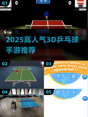 2025爆款乒乓球手游推荐！🎮🔥截图1