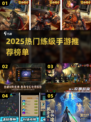 🔥2025最火练级手游推荐！速来Pick你的升级神器🚀