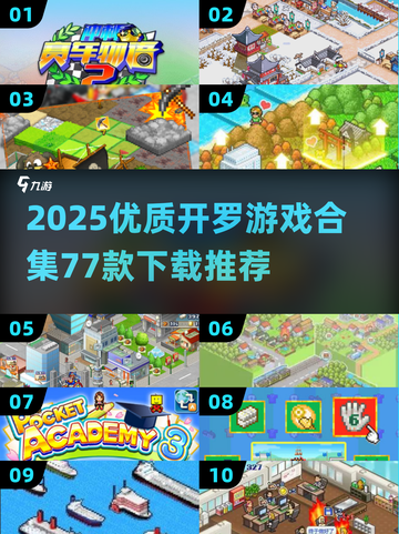 🔥开罗游戏合集77款下载！2025必玩优质推荐💥🎮截图1