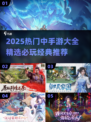 🔥2025热门中手游下载合集来袭！🎮