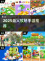 🐮2025最火牧场手游TOP5！玩过都上头🔥