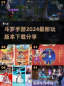 🔥2024斗罗手游推荐✨超耐玩下载链接分享🎉