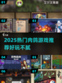 🔥2025爆款肉鸽游戏大汇总！🎮🎮