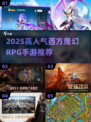 🔥2025最火西幻RPG手游榜单✨
