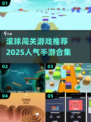 2025超🔥滚球闯关手游推荐🎉