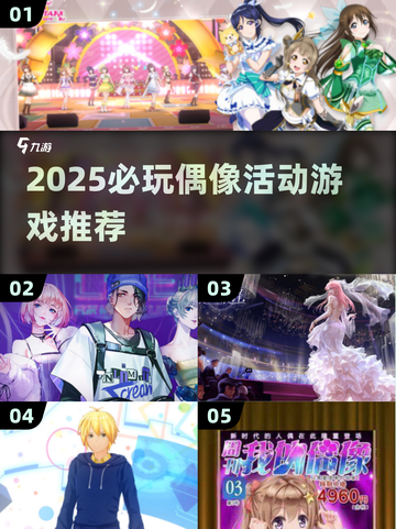 2025必玩偶像游戏🔥这些你绝对不能错过！💥截图1