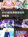 2025必玩偶像游戏🔥这些你绝对不能错过！💥