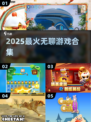 🔥2025最火解闷神游🎮