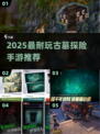 💎古墓丽影手游推荐2025🔥超耐玩探险游戏榜单