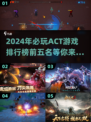 🔥2024必玩ACT游戏TOP5，爽到飞起！🎮