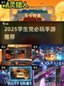 2025最火校园手游🔥学生党必玩！🎮