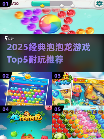 🔥2025经典泡泡龙TOP5榜单💥超耐玩老游戏推荐✨截图1