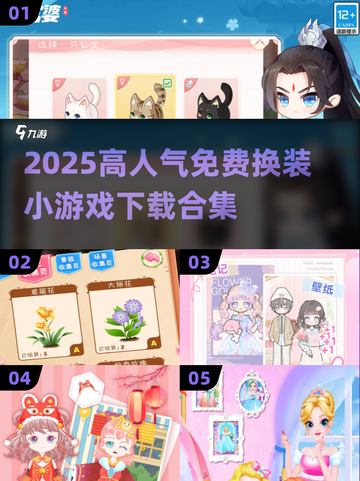 👗爆款换装游戏合集2025！免费下载超人气手游推荐✨截图1
