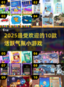🔥2025最火10款小游戏💥聚会必备！