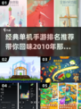 🔥2010经典单机游戏推荐，手游排行榜不容错过！🎮